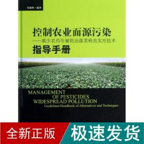 控制农业面源污染 农业科学 郑建秋 新华正版