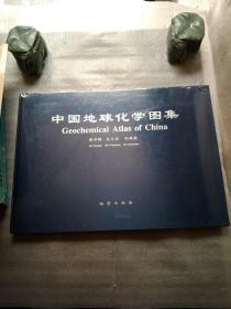 中国地球化学图集，全新，硬精装，8开