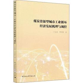 煤炭资源型城市循环经济发展机理与调控 经济理论、法规 于会录,李世泰 新华正版
