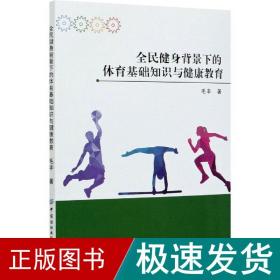 全民健身背景下的体育基础知识与健康教育 体育理论 毛丰 新华正版