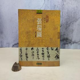 台湾石头出版社 沈传凤《張瑞圖》（16開）