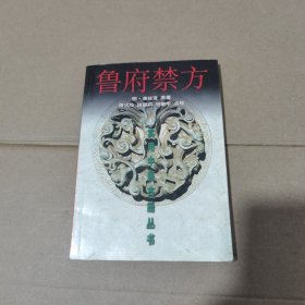 实用中医古籍丛书：鲁府禁方