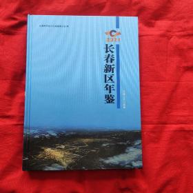 长春新区年鉴 2021