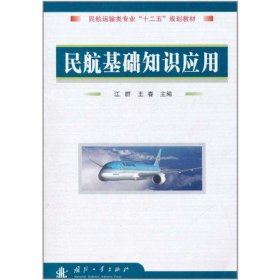 全新正版民航基础知识应用(民航运输类专业十二五规划教材)9787118075588