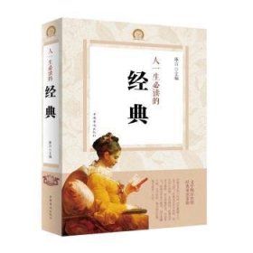 人一生必读的经典 9787511359100 琢言 中国华侨出版社