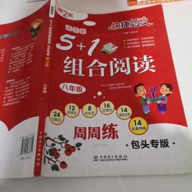 快捷语文  语文5+1组合阅读周周练  包头专版  第二版  八年级