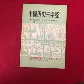 农村小学、农民业余学校课外读物
中国历史三字经