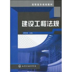 建设工程法规陈东佐化学工业出版社