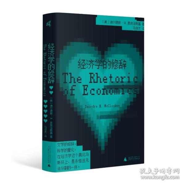 新民说·经济学的修辞