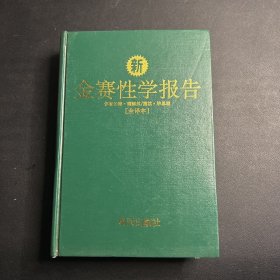 金赛性学报告