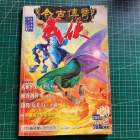 今古传奇武侠版2004年20期