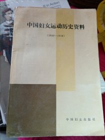 中国近代妇女运动历史资料.1840-1918