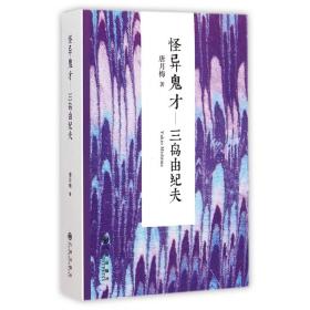 怪异鬼才--三岛由纪夫 普通图书/小说 唐月梅 九州出版社 9787510830372
