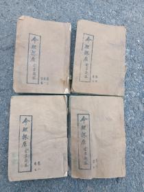 袁树珊《命理探原》民国4年版稀缺油印4本8卷全