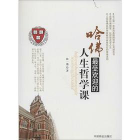 新华正版 哈佛最受欢迎的人生哲学课 张一驰 9787504481344 中国商业出版社
