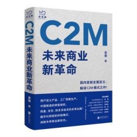 C2M(未来商业新革命)(精) 9787559653895 姜蓉 北京联合出版有限公司