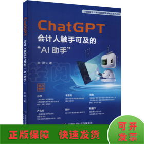 ChatGPT 会计人触手可及的