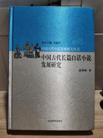 中国古代长篇白话小说发展研究