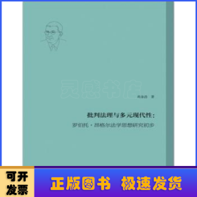 批判法理与多元现代性:罗伯托·昂格尔法学思想研究初步