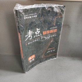 【库存书】考点同步解读 高中物理 必修 新教材 第一册 RJ