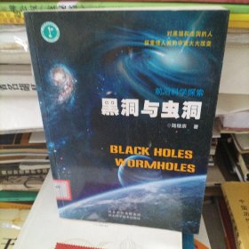 黑洞与虫洞：馆藏本