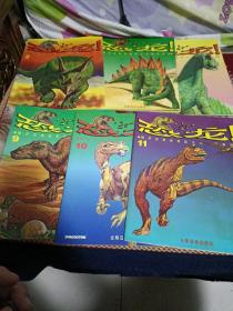 恐龙 揭开史前世界巨大动物的奥秘【2,3,4,9,10,11】6册合售！