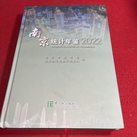 2022南京统计年鉴【附光盘 】