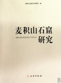 【正版书籍】麦积山石窟研究