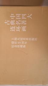 中国四大古典名著连环画 上海人民美术出版社建社65周年纪念珍藏版 （全136册）