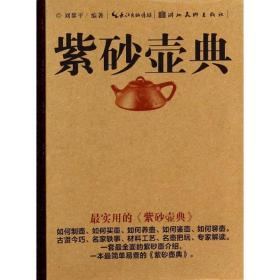 紫砂壶典 古董、玉器、收藏  新华正版