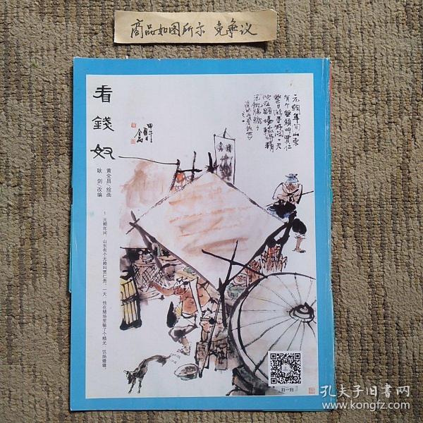 彩色连环画：看钱奴（黄全昌绘画）_孔夫子旧书网