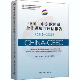 中国-中东欧国家合作进展与评估报告(2012-2020)