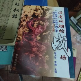 没有硝烟的战场:中国共产党领导的北平地下抗日斗争纪实