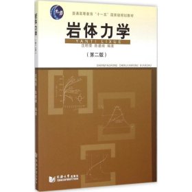 岩体力学（第2版） 沈明荣 9787560859033 同济大学出版社