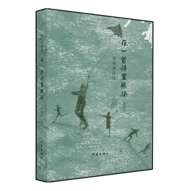 新华正版 在一首诗里张扬(米成洲诗集)(精) 米成洲 9787521209655 作家出版社