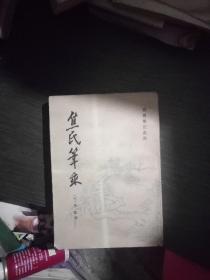 焦氏笔乘(一版一印4000册)