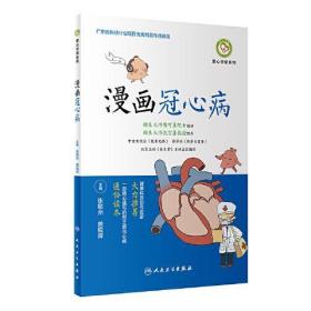 全新正版 漫画冠心病/塑心学堂系列 张敏州 9787117304276 人民卫生出版社