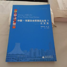 中国——东盟自由贸易区丛书1【政策篇】