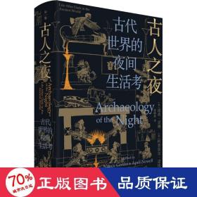 古人之夜： 古代世界的夜间生活考