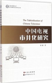 【正版新书】中国电视市井化研究：英文