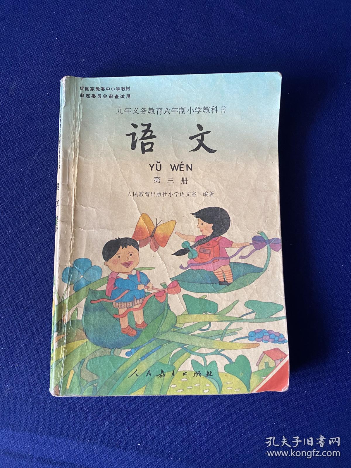九年义务教育六年制小学教科书  语文(第三册)