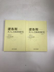 逻各斯:天人之际的探究