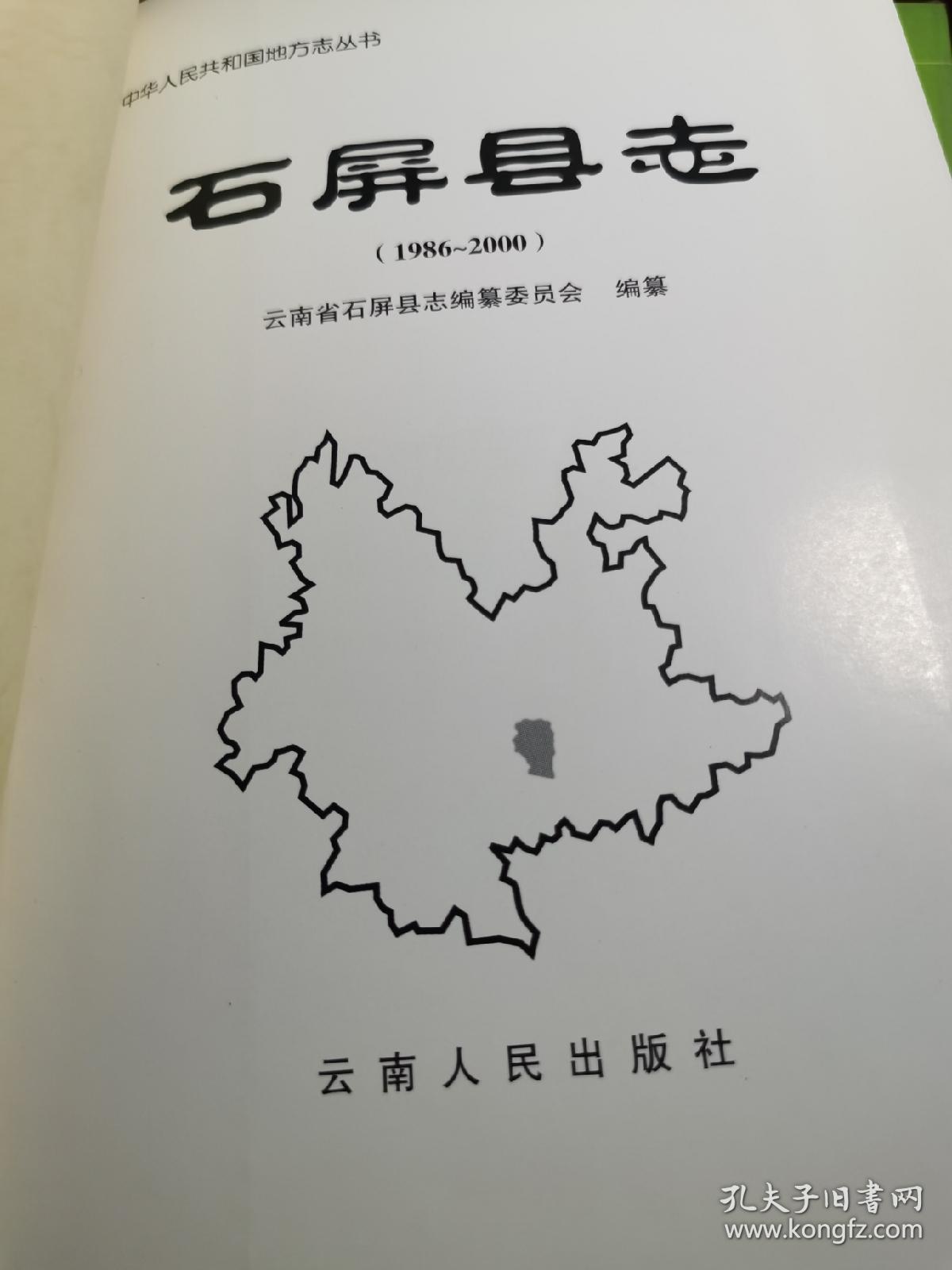 石屏县志19862000