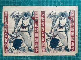 抗战时期，晋察冀军区政治部制《坚持抗战 团结进步 反对投降分裂倒退》宣传画【稀见革命文物，约1939年出版。1939年7月7日，中共中央发表《为抗战两周年纪念对时局宣言》，提出“坚持抗战，反对投降，坚持团结，反对分裂，坚持进步，反对倒退”三大政治口号  】党史上的八十句口号
