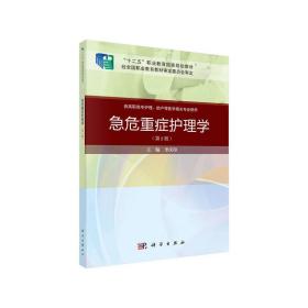 【正版新书】 急危重症护理学（第2版）（案例考点版） 李庆印 科学出版社