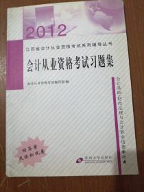 2012江苏省会计从业资格考试系列辅导用书：会计从业资格考试习题集