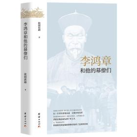 李鸿章和他的幕僚们/近代政坛幕府丛书