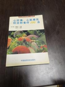 心绞痛、心肌梗死防治和食疗100法