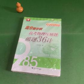 冲关985大学：高分撒手锏 高考物理压轴题破题36计 浙大优学 提供在线答疑 【全新未开封】