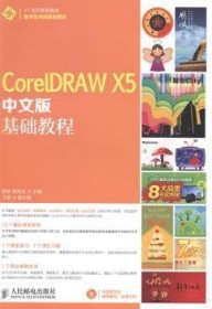 CorelDRAW X5中文版基础教程田欢,陈东生9787115343819人民邮电出版社